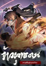 จ้าวยุทธภพหวนคืนสู่ยุทธจักร