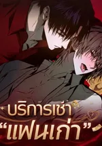 (18+)บริการเช่า"แฟนเก่า" - RentalExHusband