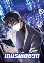 เกมรีเซ็ตชีวิต