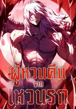 ผู้หวนคืนจากเหวนรก | Return From The Depths | Return From The Abyss