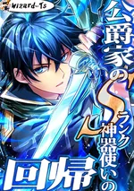 การกลับมาของดยุคผู้ใช้อาวุธศักดิ์สิทธิ์ระดับ S (The return of the S-rank holy weapon user from the duke's family)