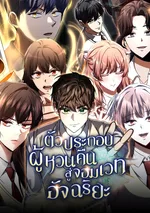 ตัวประกอบผู้หวนคืนสู่จอมเวทอัจฉริยะ | The Returned Extra Becomes a Genius