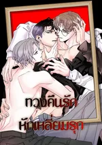 ทวงคืนรักหักเหลี่ยมรุก