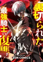 The Revenge of the Betrayed Strongest Knight: การแก้แค้นของอัศวินผู้แกร่งที่สุด 