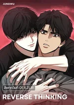 Reverse thinking เล่ห์ร้ายพลิกรัก