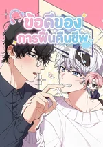 ข้อดีของการฟื้นคืนชีพ Revive Merit