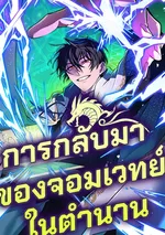 การกลับมาของจอมเวทย์ในตำนาน | The Reincarnation of the Great Mage in Myth