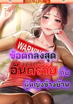 ข้อตกลงสุดอันตรายกับผู้หญิงข้างบ้าน [ Risky Deals and the Girl Next Door ]