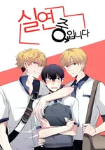 [จบ] in a heartbreak | จะบ้าตายผมโดนผู้ชายจีบ