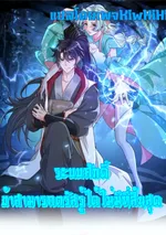 i can infinite epiphany ระบบศักดิ์สิทธิ์ ข้าสามารถตรัสรู้ได้ไม่มีที่สิ้นสุด