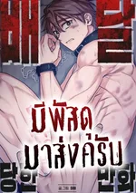 มีพัสดุมาส่งครับ BEING DELIVERED [배달당한만화]