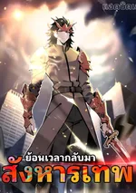 ย้อนเวลากลับมาสังหารเทพกากๆ