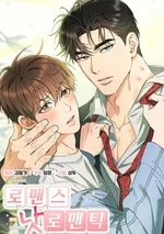 Romance, But Not Romantic โรแมนติก แต่ไม่โรแมนติก