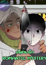 [จบ]ปริศนารัก | ROMANTIC MYSTERY