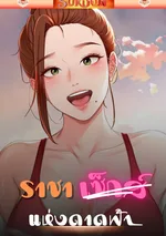  ราชาแห่งดาดฟ้า [ Rooftop King ]