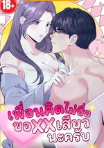 เพื่อนคิดไม่ซื่อ ขอXXเสียวนะครับ