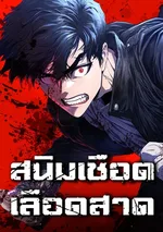 RUST สนิมเชือดเลือดสาด