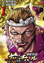 Baki Gaiden: Hana no Chiharu