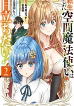 เกิดใหม่เป็นจอมเวทมิติ ขอใช้ชีวิตแบบไม่เปิดเผยตัว