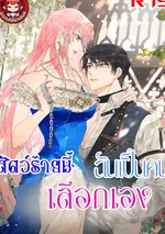 สัตว์ร้ายนี้ฉันเป็นคนเลือกเอง