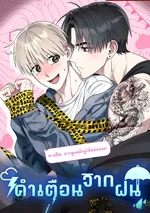 คำเตือนจากฝน