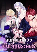 ฉันคือเจ้าของดันเจี้ยนระดับ S