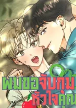 ผมขอจับกุมหัวใจคุณ!