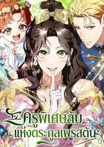 ครูพิเศษลับแห่งตระกูลเพรสตัน