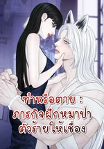 ทำหรือตาย:ภารกิจฝึกหมาป่าตัวร้ายให้เชื่อง - Do or Die: Quest to Tame the Big Bad Wolf 