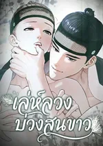 เล่ห์ลวงบ่วงสนขาว | 백송의 꽃말