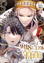 พันธะวิวาห์จำเป็น <ชื่อไทย FluffyLixตั้งเอง อีกเจ้าก๊อปชื่อไป>