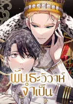 พันธะวิวาห์จำเป็น