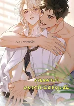 คุณหมาป่าอยากรับผิดชอบฉัน