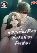  แอบเล่นกับรุ่นน้องข้างห้อง