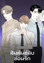 สัมพันธ์ลับซ่อนรัก Secret Relationship