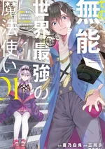 ไอ้ขยะนั่น จริงๆ แล้วเป็นจอมเวทที่แข็งแกร่งที่สุดในโลก