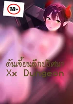 ผจญภัยของดันเจี้ยน/Xx Dungeon