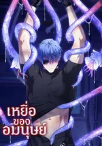 [ซองบีดัน อินโอแทมมี] เหยื่อของอมนุษย์ 