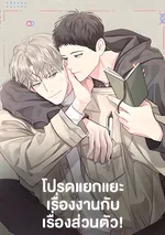 โปรดแยกแยะเรื่องงานกับเรื่องส่วนตัว!