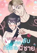 บทเรียนลับจากเพื่อนพี่ชาย