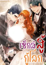 สู้กู้โลก