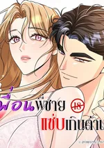 เพื่อนพี่ชาย แซ่บเกินต้าน
