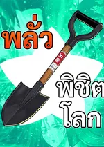 พลั่วพิชิตโลก - Shovel