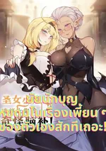 ยัยนักบุญ หยุดมโนเรื่องเพี้ยน ๆ ของตัวเองสักทีเถอะ! | Lady Saint, Please Stop Your Weird Tricks!