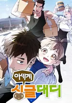 คุณพ่อเลี้ยงเดี่ยว ณ ต่างโลก