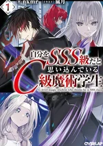 นักเวทแรงค์ C ผู้มโนขั้นสุด คิดว่าตัวเองคือจอมเวทแรงค์ SSS Jibun Wo SSS Kyuda to Omoikondeiru C Kyu Majutsu Gakusei