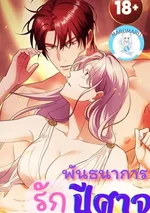 ( จบ ) ( 1 9 + )พัน ธนา การ รักปีศาจ