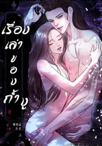 เรื่องเล่าของถ้ำงู (SNAKE'S CAVE)