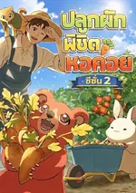 Solo Farming In The Tower ปลูกผักพิชิตหอคอย