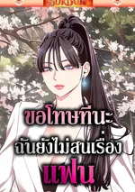 ขอโทษทีนะฉันยังไม่สนเรื่องแฟน [ Sorry I Have No Thoughts Of Dating ]